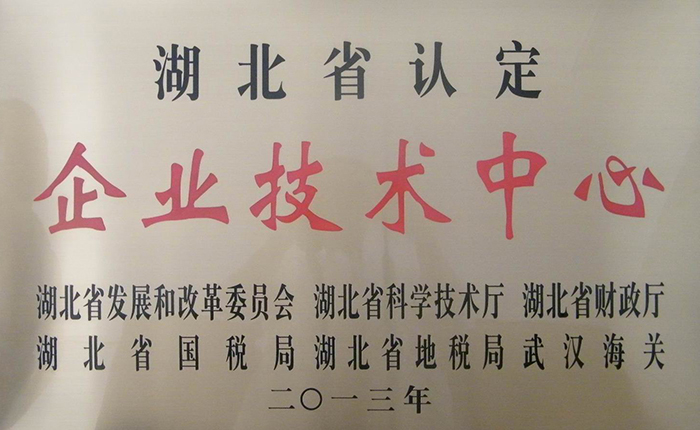 湖北省認定企業(yè)技術(shù)中心證書